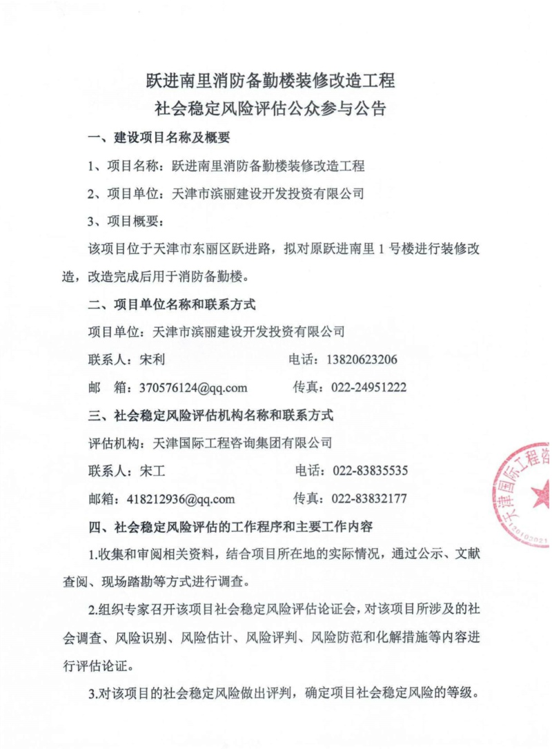 躍進南里消防備勤樓裝修改造工程社會穩定風險評估公眾參與公告（蓋章掃描版）_頁面_1.jpg