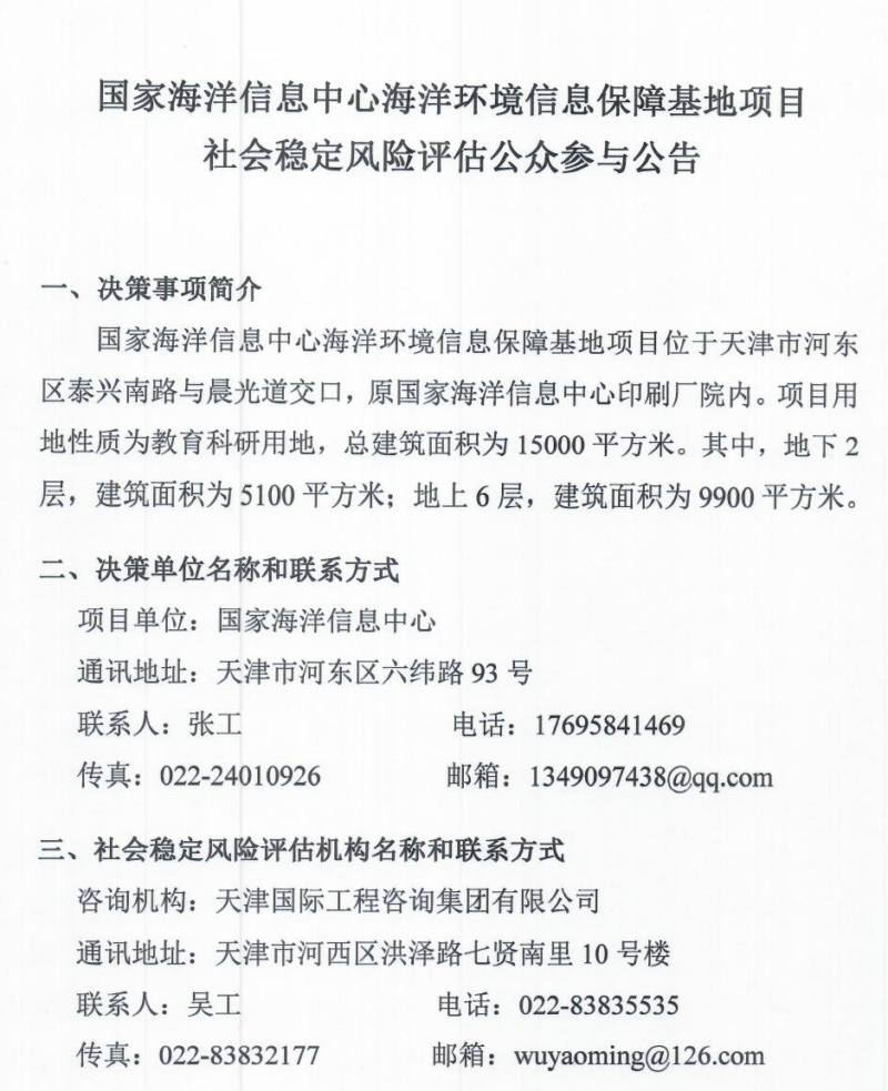 附件1：國家海洋信息中心海洋環境信息保障基地項目社會穩定風險評估公眾參與公告20221025_頁面_1.jpg