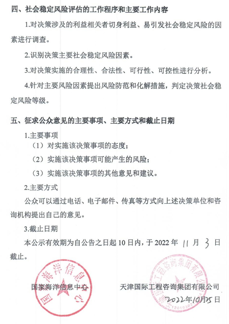 附件1：國家海洋信息中心海洋環境信息保障基地項目社會穩定風險評估公眾參與公告20221025_頁面_2.jpg